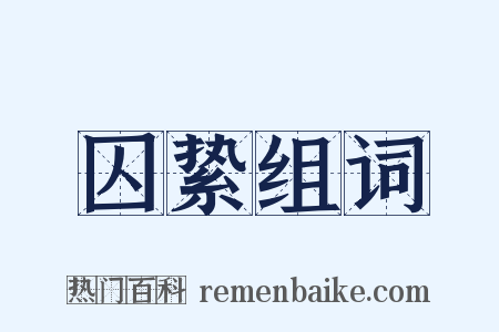 囚絷组词是什么意思的图片